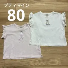 プティマイン 80cm 半袖Tシャツ 2枚セット 女の子