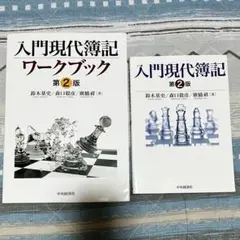 入門現代簿記　第2版　ワークブック