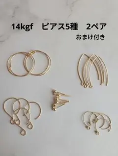 14kgf　ピアス5種　まとめ売り　2ペア　おまけ付き