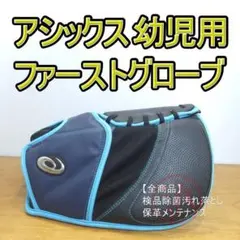 アシックス 左右両投げ対応 幼児～低学年迄 ファーストグローブ 軟式グローブのサムネイル