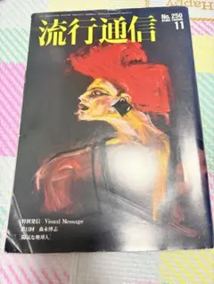 2025年最新】流行通信の人気アイテム - メルカリ