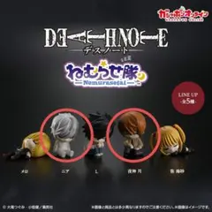 デスノート DEATHNOTE ねむらせ隊 ニア 夜神月