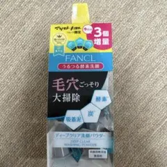 ファンケル ディープクリア 洗顔パウダー 14個入
