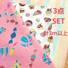綿プリント生地 3点セットまとめ売りカットクロス スイーツ柄・キャンディ柄ハギレ