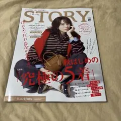 STORY 10月号 光文社 女性ファッション誌