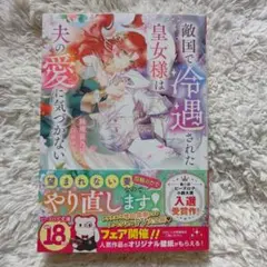 敵国で冷遇された皇女様は夫の愛に気づかない