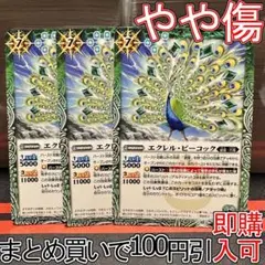 5エクレル・ピーコック　３枚（BS66-030 250905