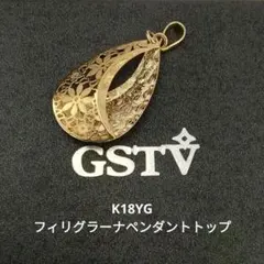 18KYG フィリグラーナペンダントトップ　Eternity GSTV 18KYG フィリグラーナペンダントトップEternity GSTV