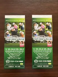 2025年開催　マスターズレディース特別入場券　4枚綴り優待券付×2冊