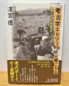 【即日発送】「考古学エレジー」の唄が聞こえる 澤宮優 東海教育研究所