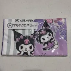 新品未開封　サンリオ　クロミ 一番くじ　マルチクロスセット