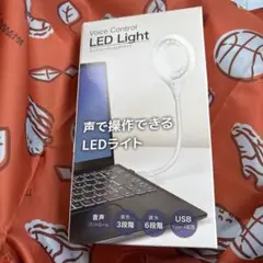ボイスコントロールLEDライト