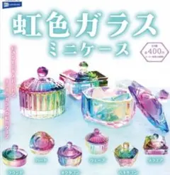 特価 虹色ガラスミニケース 全6種セット ガチャ