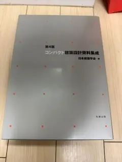 第4版 コンパクト建築設計資料集成 日本建築学会 建築士のサムネイル