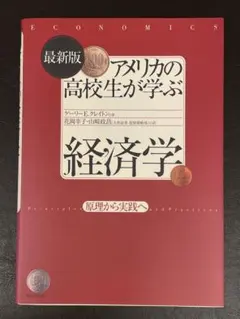 アメリカの高校生が学ぶ経済学 原理から実践へ