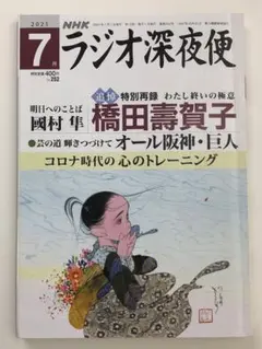 ラジオ深夜便 2021年7月号 / NHK