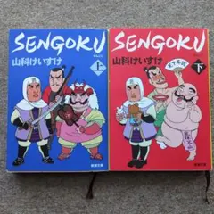 SENGOKU （せんごく）上下巻セット