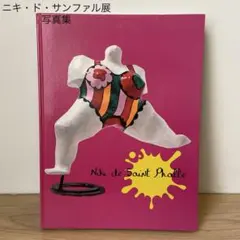 2025年最新】ニキ ド サンファルの人気アイテム - メルカリ