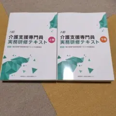 2026年最新】介護支援専門員実務研修テキストの人気アイテム - メルカリ
