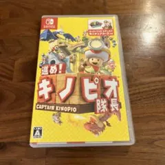 進め!キノピオ隊長