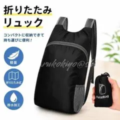 折りたたみ リュックサック 黒 ブラック 防水 大容量 コンパクト 軽量 バック