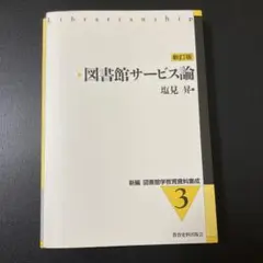 【書き込み有り】図書館サービス論