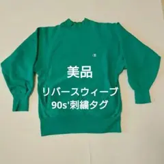 チャンピオン　美品　リバースウィーブ　ビンテージモックネックタイプ