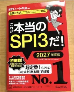 これが本当のSPI3だ! 2027年度版 【主要3方式〈テストセンター・ペーパ…