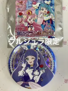 映画　キミとアイドルプリキュア　キュアマジェスティ　缶バッジ　ブルジュラ　限定