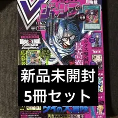 【新品】Vジャンプ 2026年5月号(特大号) 5冊セット 付録完備