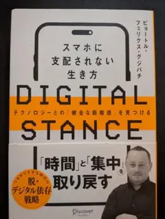 DIGITAL STANCE スマホに支配されない生き方―テクノロジーとの「健…