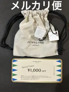 ジョーマローンロンドン セラミックディフューザー巾着袋+クーポン メルカリ便