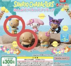 サンリオキャラクター バカンスフィギュアセット