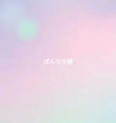 ぽんママ様専用ページ