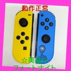 【美品】①Switch ジョイコン　フォートナイト　左右LR【任天堂純正品】黄青