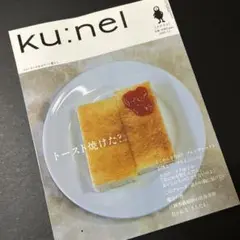 【美品】ku:nel vol.31 トースト焼けた？