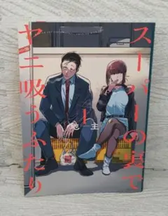 特典のみ】スーパーの裏でヤニ吸うふたり 8巻 特典イラストカード2種
