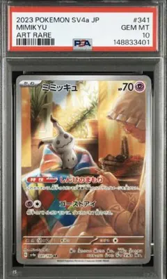 PSA10 ミミッキュ SV4a シャイニートレジャーex 088/190 - メルカリ