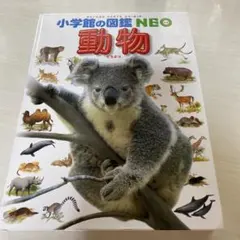 小学館の図鑑NEO 動物のサムネイル