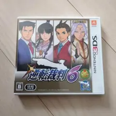 【3DS】逆転裁判 6
