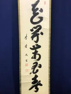 真作/臨済宗/建長寺派管長/菅原曇華/菅原時保/七絶書/布袋屋掛軸HJ-279