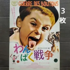 映画　わんぱく戦争　チラシ　フライヤー　３枚