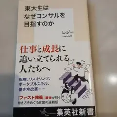東大生はなぜコンサルを目指すのか