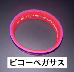 ウマ娘 公式トレーディングシリコンバンド 6th day2 ビコーペガサス