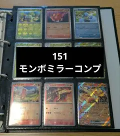 ポケモンカード151 モンスターボールミラー 165種165枚コンプリート
