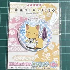 繰繰れ！コックリさん 缶バッジ 狐モード