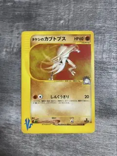 タケシのカブトプス 069/141 1ED ポケモンカードVS 1EDITION - メルカリ