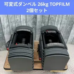 可変式ダンベル 26kg TOPFILM 2つ パワーブロック ダンベル - メルカリ