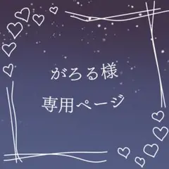 がろる様 専用ページ