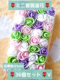 Sale❤️3～3.5㎝❤️ミニ薔薇造花❤️36個セット❤️V